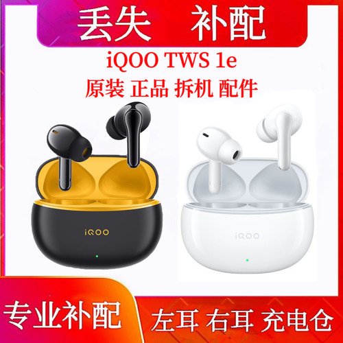 iQOO TWS 1e耳机单只充电仓补配右耳单只iQOOtws1e左耳右耳电池仓