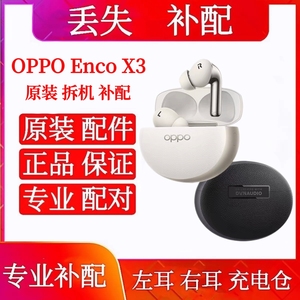 OPPO Enco X3左耳补配耳机单只耳机仓oppoencox3充电仓右耳单耳