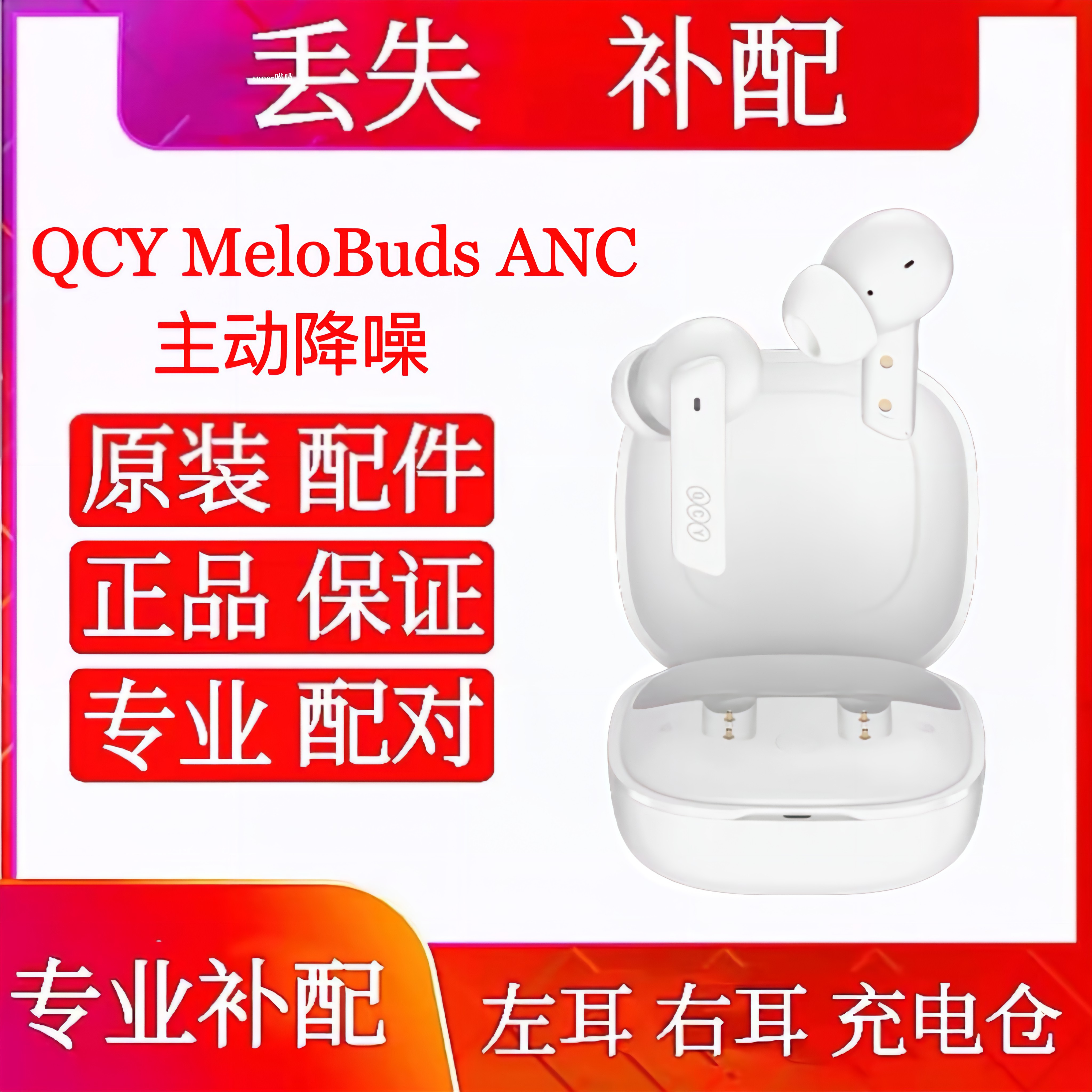 QCYMeloBuds单只左耳右耳充电仓