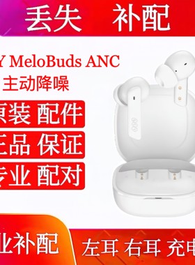 QCY MeloBuds ANC左耳右耳充电仓 单只补配单买充电仓qcymelobuds