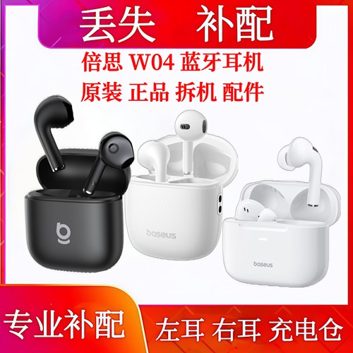 倍思W04单只充电仓补配左耳右耳倍思w04 23款单耳电池仓左耳右耳
