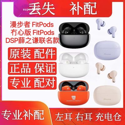 EDIFIER/漫步者 fitpods冇心版Fitpods左耳右耳充电仓DSP版补单耳