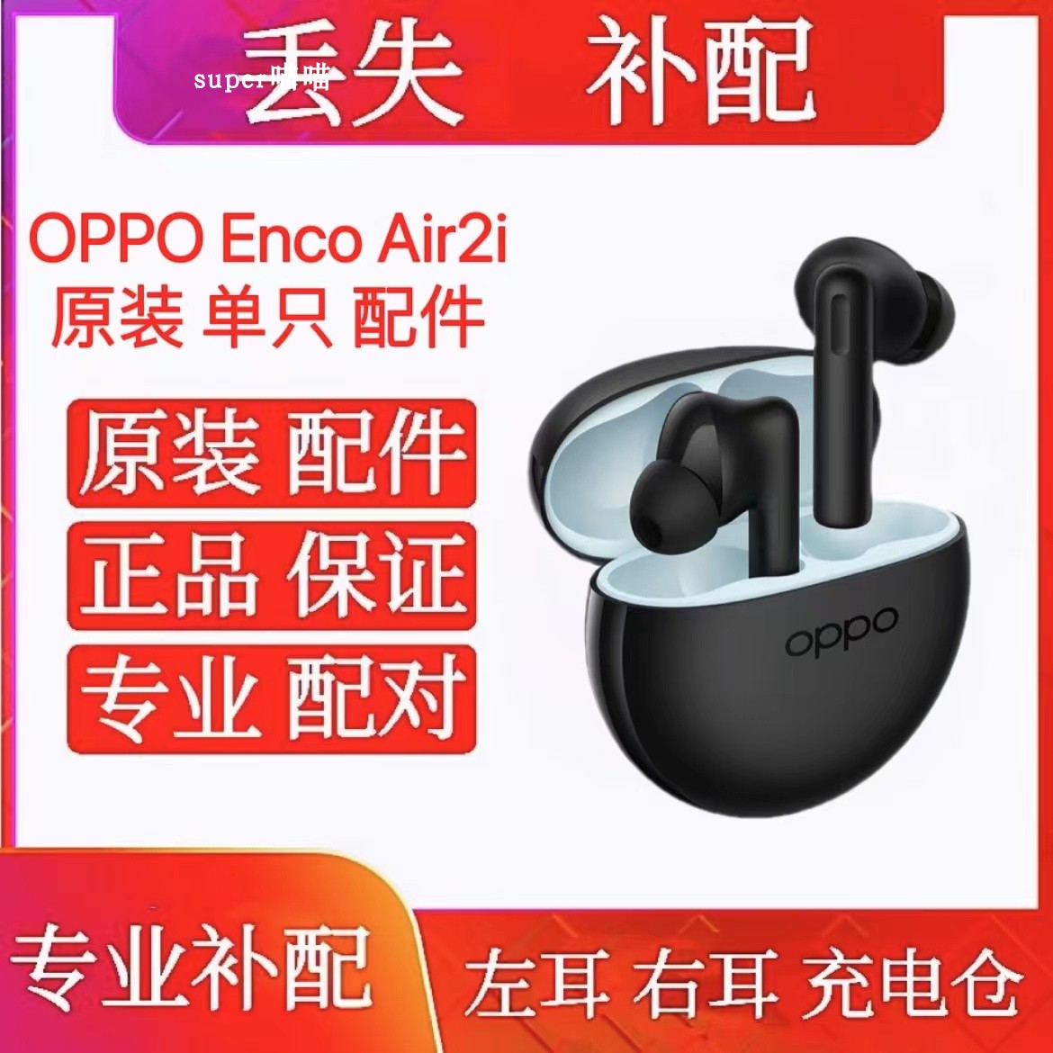 OPPOEncoAir2i蓝牙耳机左耳充电仓右耳oppoair2i充电仓单卖左耳