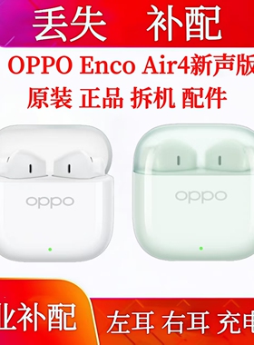OPPO Enco Air4新声版充电仓单只耳机补配左耳右耳单耳丢失补配