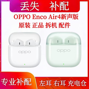 OPPO Enco Air4新声版充电仓单只耳机补配左耳右耳单耳丢失补配