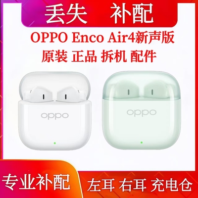 OPPO Enco Air4新声版充电仓单只耳机补配左耳右耳单耳丢失补配