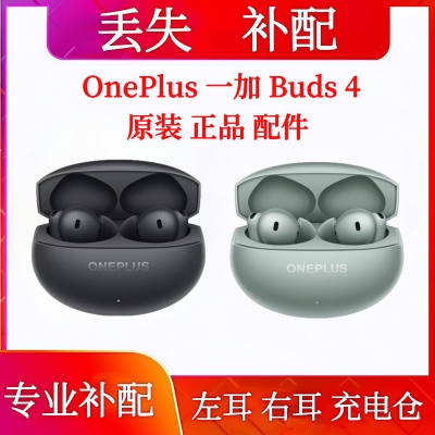 一加buds4单只单耳左耳右耳充电仓充电盒耳机仓补配原装一加Buds4