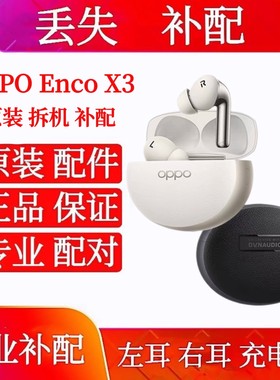 OPPO Enco X3左耳补配耳机单只耳机仓oppoencox3充电仓右耳单耳