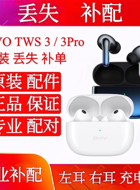 vivo TWS3/3Pro3单只左耳右耳充电仓vivotws3补配单耳左耳单右耳