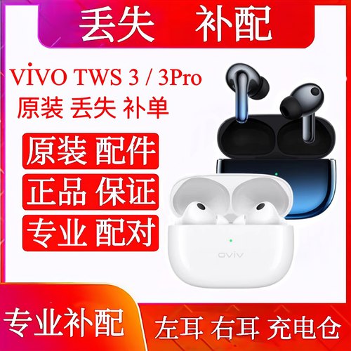 vivo TWS3/3Pro3单只左耳右耳充电仓vivotws3补配单耳左耳单右耳