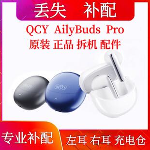QCY AilyBuds Pro单只补配充电仓qcy ailybuds pro左耳右耳充电仓