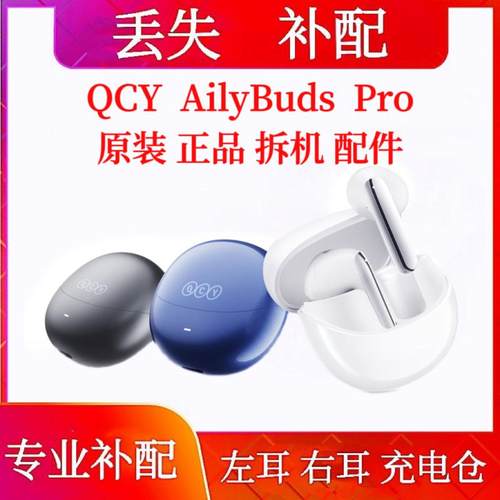 QCY AilyBuds Pro单只补配充电仓qcy ailybuds pro左耳右耳充电仓