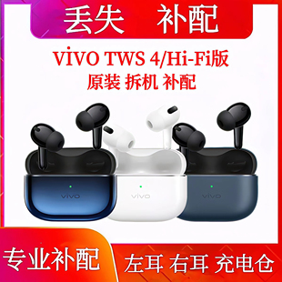 TWS vivo 4左耳充電倉補配單只vivoTWS4HiFi單耳右耳電池倉盒