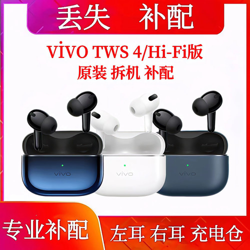 vivo TWS 4左耳充电仓补配单只vivoTWS4HiFi单耳右耳电池仓盒