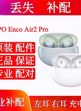 OPPOEnco Air2 Pro耳机仓充电仓右耳左耳oppoencoair2pro耳机单只