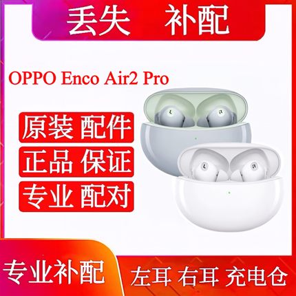 OPPOEnco Air2 Pro耳机仓充电仓右耳左耳oppoencoair2pro耳机单只