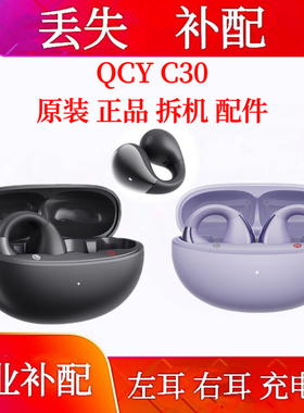 QCY C30蓝牙耳机单只补配充电仓qcy c30s单耳补配左耳右耳充电仓