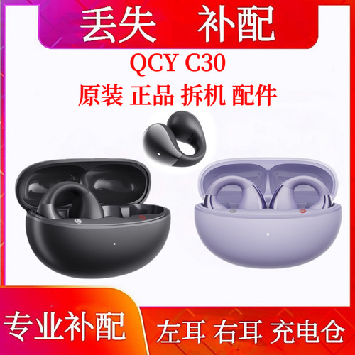 QCY C30蓝牙耳机单只补配充电仓qcy c30s单耳补配左耳右耳充电仓