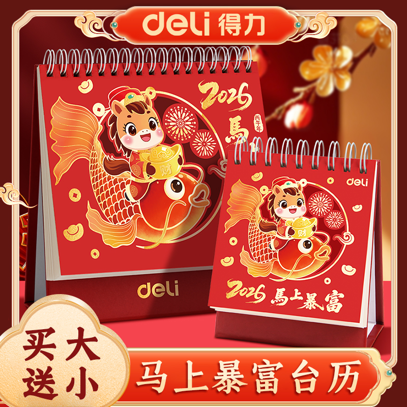 得力2026年新款台历日历马年新年卡通烫金迷你办公室桌面万年历摆件可爱月历倒计时记事本活动日程计划表周历