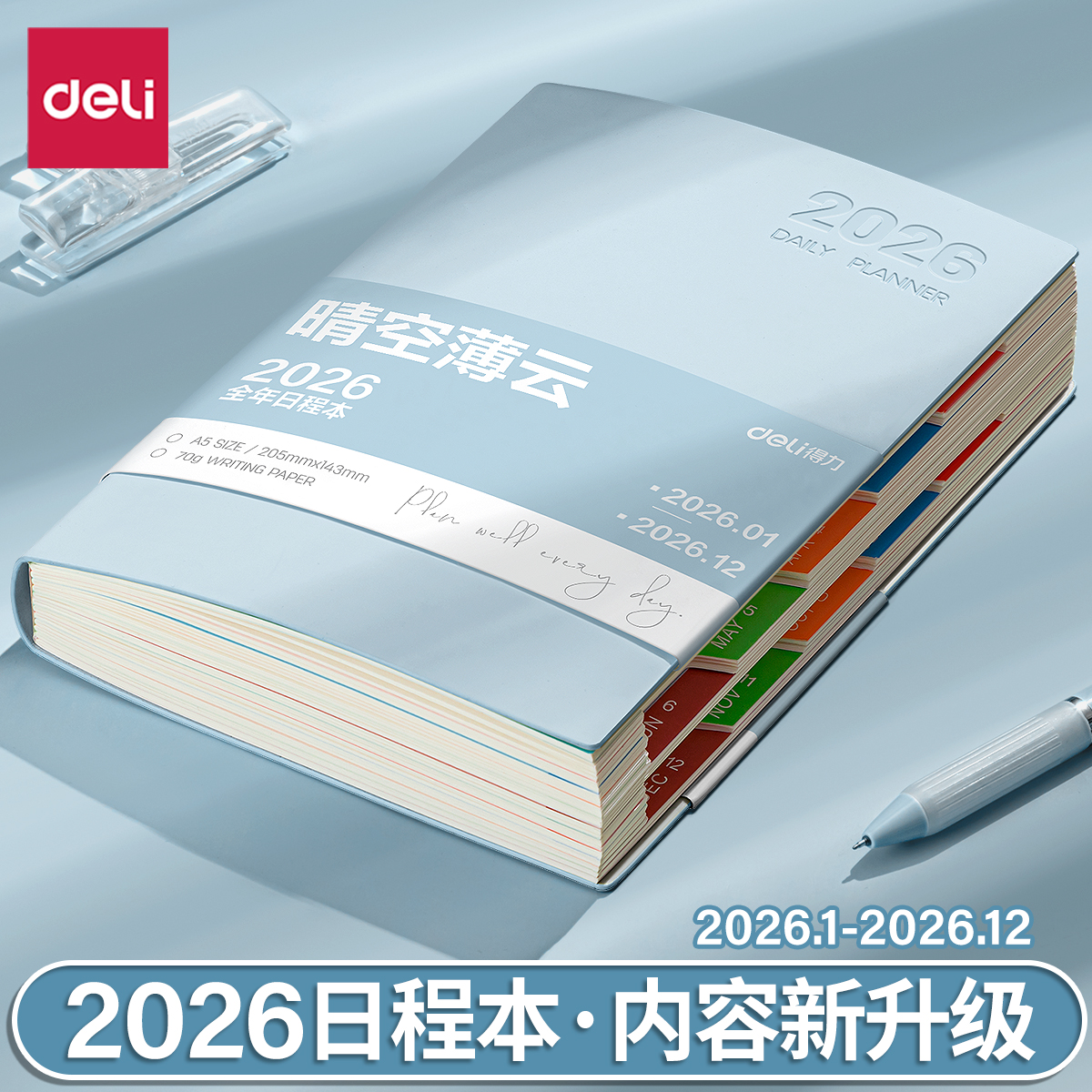 得力2026年日程本一日一页计划本