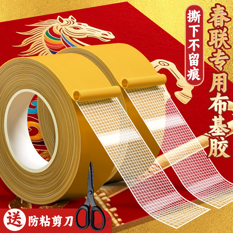 网格双面胶春联对联专用不留痕
