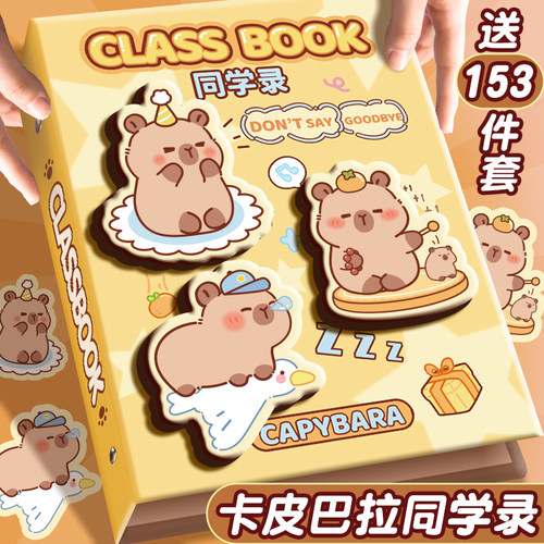 卡皮巴拉日记同学录高颜值2025