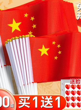 小国旗手摇旗小号8号7号手持中国小国旗五星红旗国旗带杆手摇国旗国庆国旗活动手拿手挥小红旗国旗红旗定制
