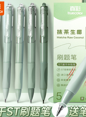 真彩刷题笔专用高颜值速干按动中性笔ins日系ST笔学生专用考试笔顺滑0.5笔芯黑色水性签字笔水笔碳素文具黑笔
