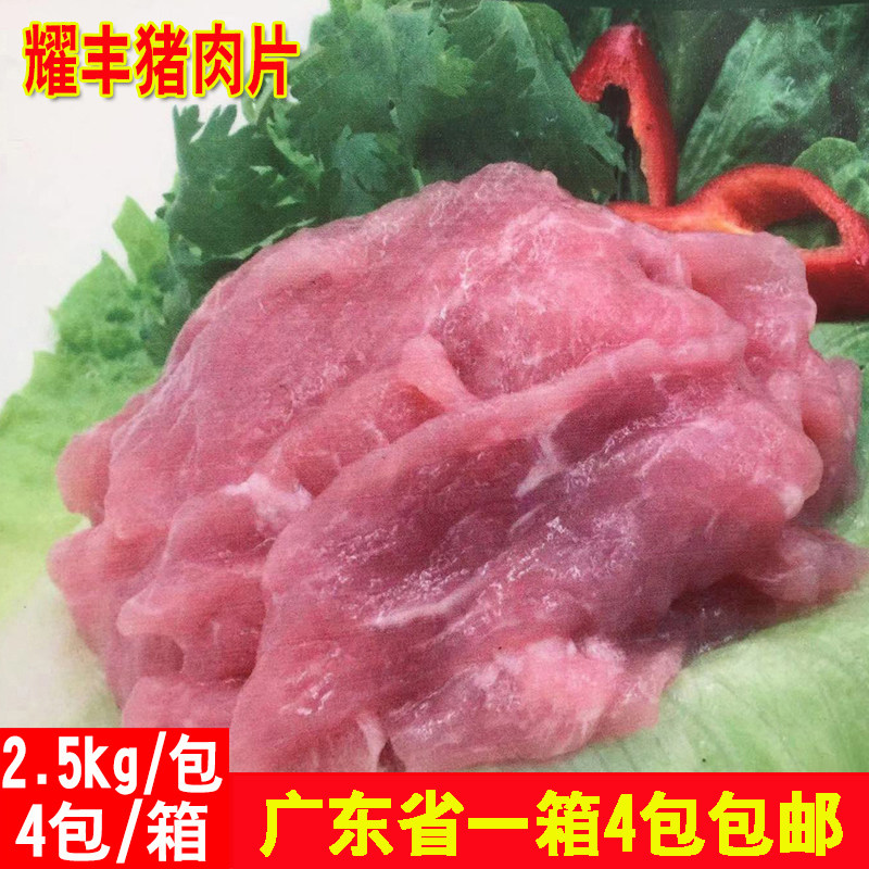 整箱耀丰猪肉片半成品调理腌制瘦肉片餐饮食材肉片商用10kg包邮