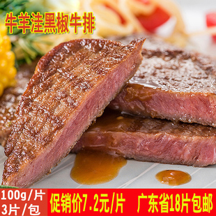 包邮 黑椒牛排中西餐食材家庭儿童牛扒一片广东18片 牛羊洼100g经典