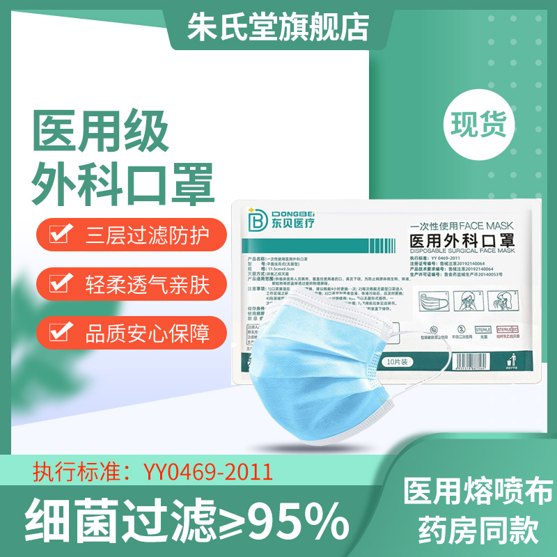 东贝医疗一次性医用外科口罩