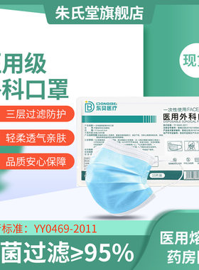 东贝医疗一次性医用外科口罩正品