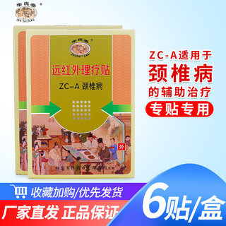 2送1 朱氏堂远红外理疗贴ZC-A颈椎贴膏颈椎病专用颈部疼痛膏贴