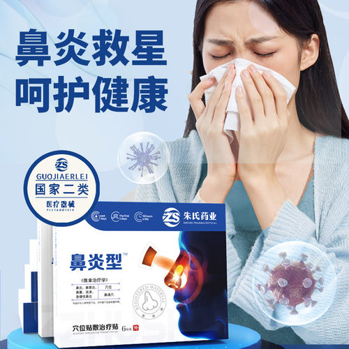 朱氏药业穴位贴敷治疗贴鼻塞鼻痒鼻炎型