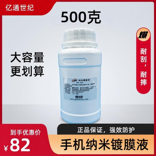 亿通世纪升级款手机纳米镀膜原液 防水抗刮防指纹油 裸机爽滑手感 适配全自动雾化镀膜机 夜市摆摊专用耗材