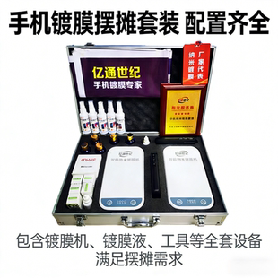 轻资产手机纳米镀膜机 灵活选址不受限 地摊创业灵活经营好选择