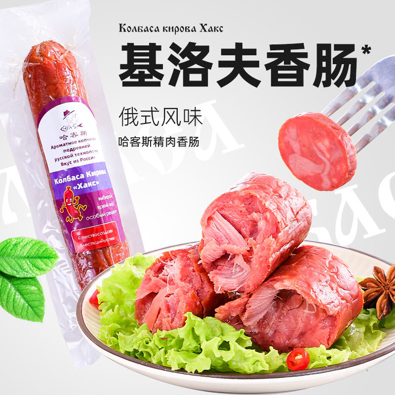 俄式风味 哈客斯品牌 基洛夫香肠 鸡肉肠 网红款220克红肠 牛肉肠