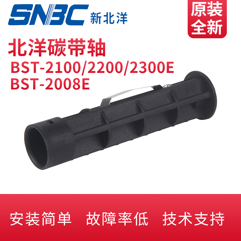 北洋/新北洋BTP-2100E/2200E/2300E/A6T /BST-2008E/ER北洋打印条码机碳带轴