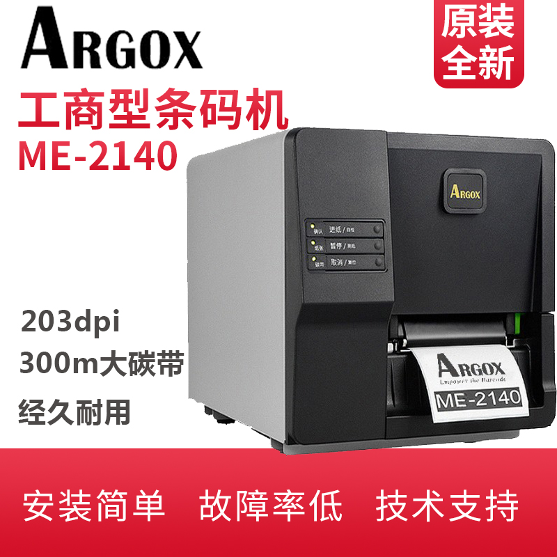 ARGOX立象ME-2140/ME-3140 300dpi不干胶标签水洗