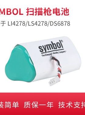 适用于斑马SYMBOL讯宝LS4278 LI4278 DS6878SR扫描枪扫码枪电池锂电池充电电池