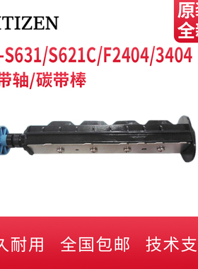 西铁城CL-S621/S631/CL-E720/E730/CL-S700/S703/F2404/F3404碳带轴碳带供应轴碳带回收轴碳带棒