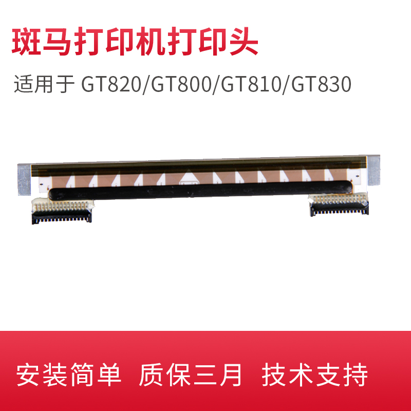 适用于斑马GT820/GT800/GT810