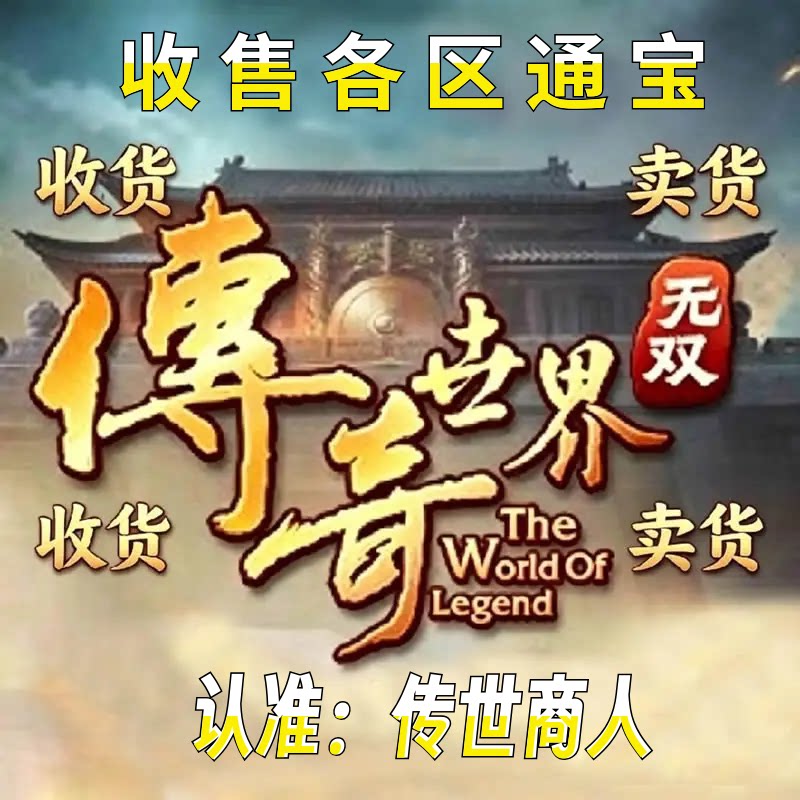 【传奇世界无双】出售游戏各大区通宝92到96折