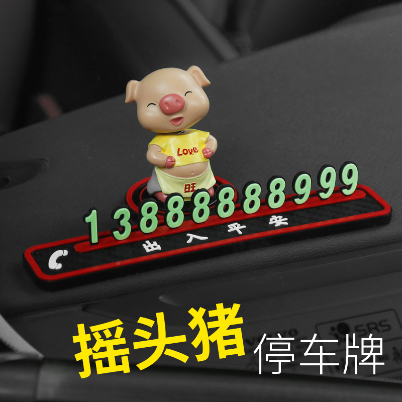 限10000张券汽车挪电话车内小猪猪摆件停车卡