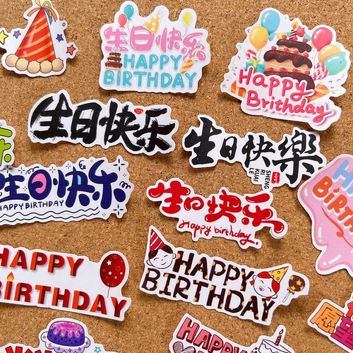 男孩女孩生日快乐贴纸