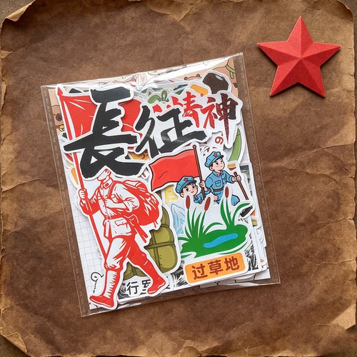 重走长征路红色文化手抄报爱国剪报手帐贴纸可爱卡通绘本防水贴画