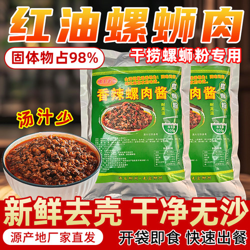 柳州螺蛳粉商用红油即食小石螺肉