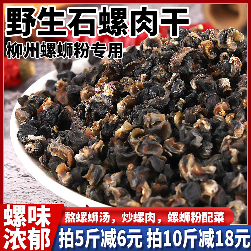 广西野生螺肉干柳州干捞螺蛳粉汤螺狮肉专用石螺肉晒干螺丝粉商用