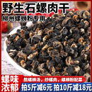 广西野生螺肉干柳州干捞螺蛳粉汤螺狮肉专用石螺肉晒干螺丝粉商用