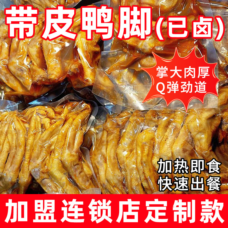 卤有皮鸭脚柳州螺蛳粉专用广西网红鸭脚煲商用包装油炸带黄皮鸭爪